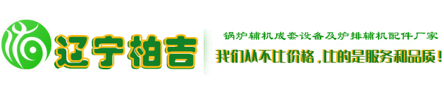 遼寧柏吉特種機(jī)械有限公司