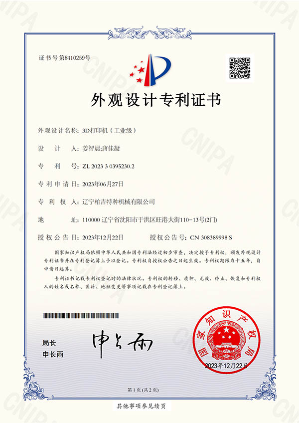 3D 打印機(jī)（工業(yè)級(jí)）-202330395230.2-證書_00