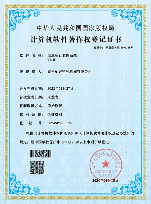 出渣運(yùn)行監(jiān)控系統(tǒng)-證書_00