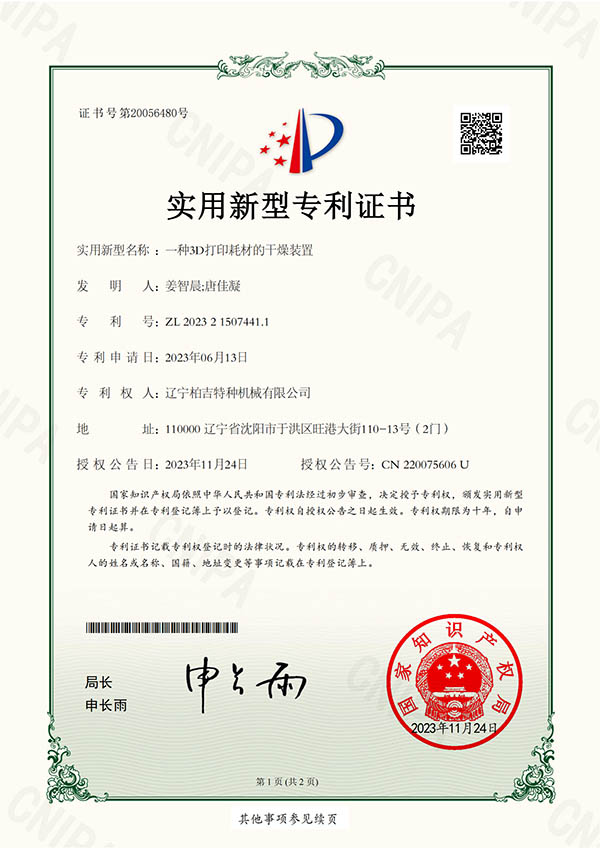 一種3D打印耗材的干燥裝置--證書(shū)_00