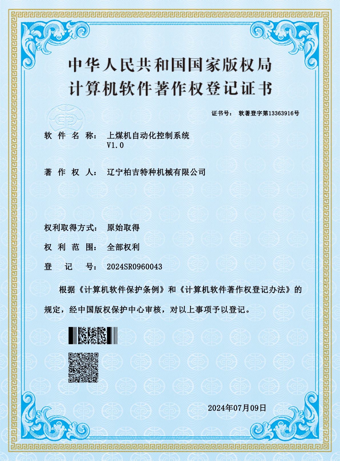 上煤機(jī)自動(dòng)化控制系統(tǒng) -證書