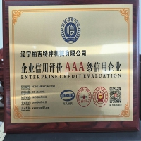 企業(yè)AAA級(jí)信譽(yù)認(rèn)證
