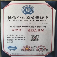 遼寧柏吉特種機(jī)械誠(chéng)信企業(yè)